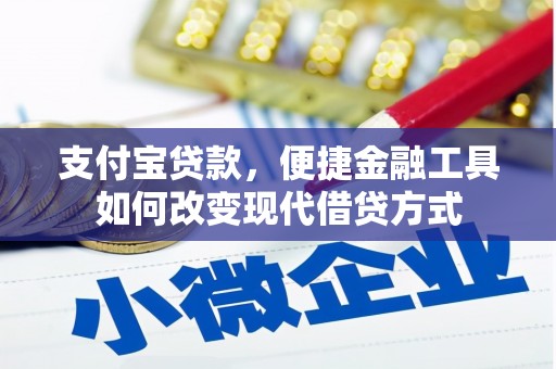 沁源支付宝贷款，便捷金融工具如何改变现代借贷方式