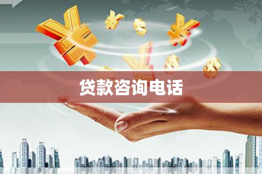 沁源贷款咨询电话