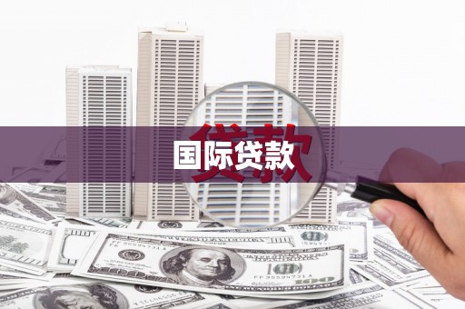 沁源国际贷款