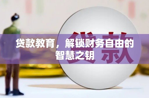 沁源贷款教育，解锁财务自由的智慧之钥