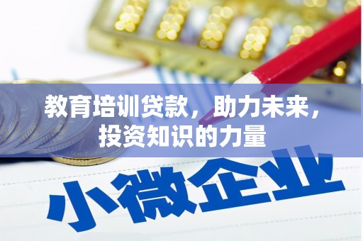 沁源教育培训贷款，助力未来，投资知识的力量