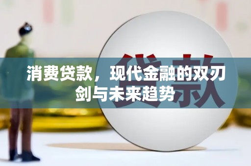 沁源消费贷款，现代金融的双刃剑与未来趋势