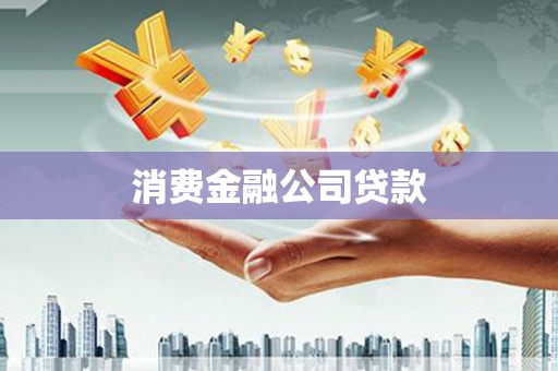 沁源消费金融公司贷款