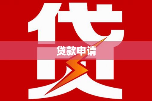沁源贷款申请