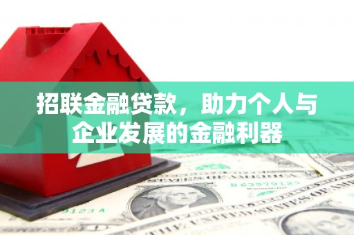 沁源招联金融贷款，助力个人与企业发展的金融利器