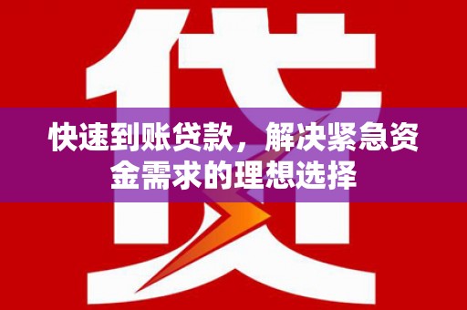 沁源快速到账贷款，解决紧急资金需求的理想选择