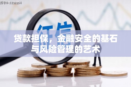 沁源贷款担保，金融安全的基石与风险管理的艺术