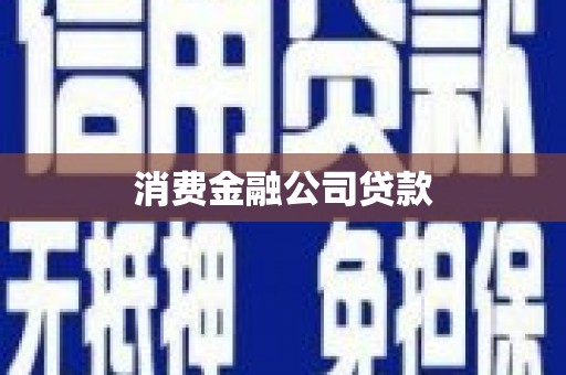 沁源消费金融公司贷款