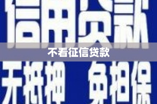 沁源不看征信贷款