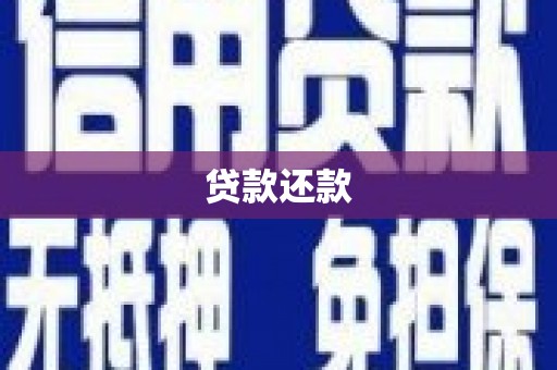 沁源贷款还款