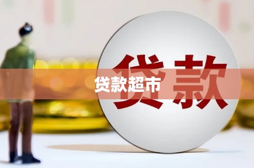 沁源贷款超市
