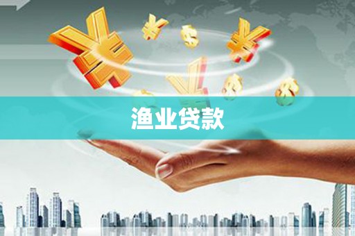 沁源渔业贷款