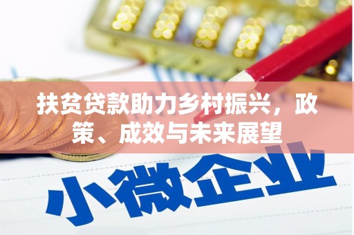沁源扶贫贷款助力乡村振兴，政策、成效与未来展望