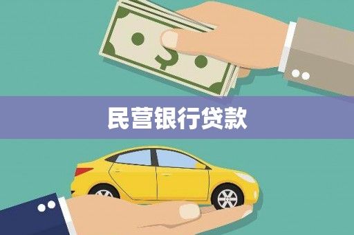 沁源民营银行贷款