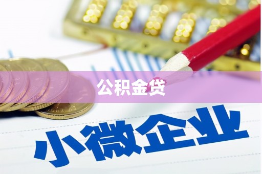 沁源公积金贷
