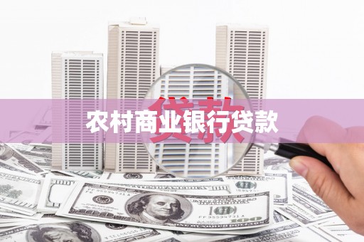 沁源农村商业银行贷款