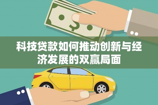 沁源科技贷款如何推动创新与经济发展的双赢局面
