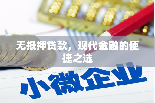 沁源无抵押贷款，现代金融的便捷之选