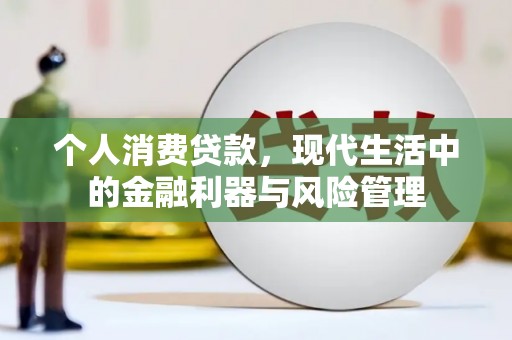 沁源个人消费贷款，现代生活中的金融利器与风险管理