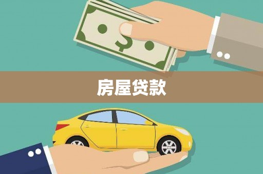 沁源房屋贷款