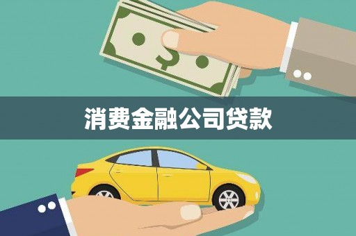 沁源消费金融公司贷款