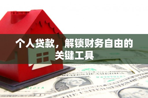 沁源个人贷款，解锁财务自由的关键工具