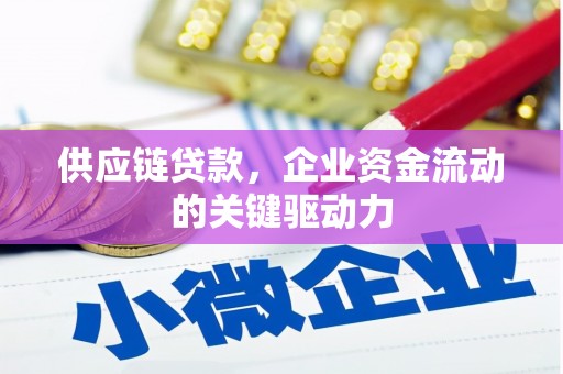 沁源供应链贷款，企业资金流动的关键驱动力