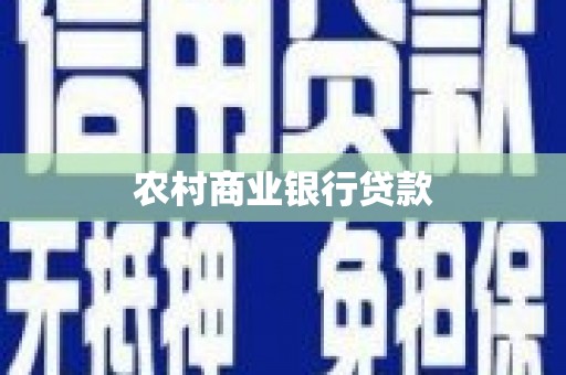 沁源农村商业银行贷款