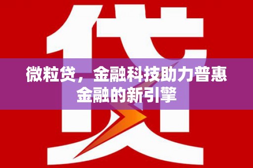 沁源微粒贷，金融科技助力普惠金融的新引擎