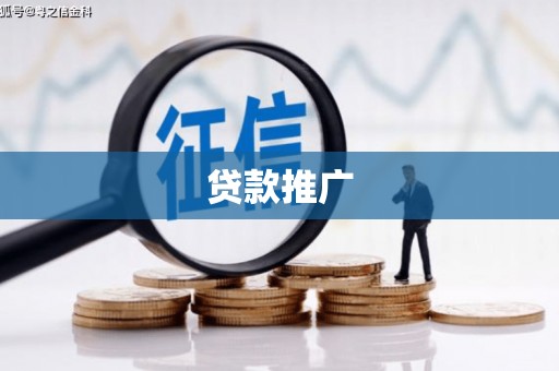 沁源贷款推广
