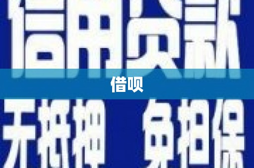 沁源借呗