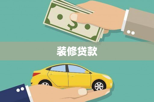 沁源装修贷款
