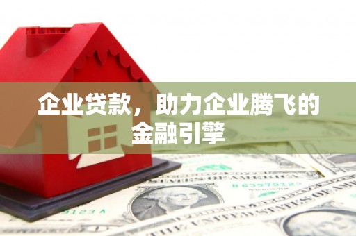沁源企业贷款，助力企业腾飞的金融引擎