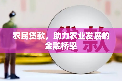 沁源农民贷款，助力农业发展的金融桥梁