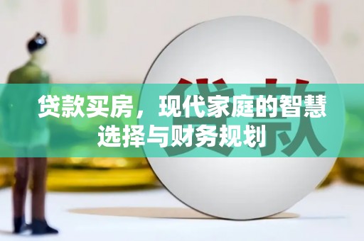 沁源贷款买房，现代家庭的智慧选择与财务规划