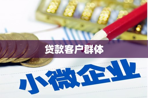 沁源贷款客户群体