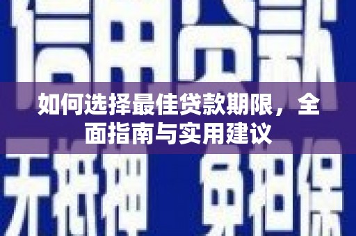 沁源如何选择最佳贷款期限，全面指南与实用建议