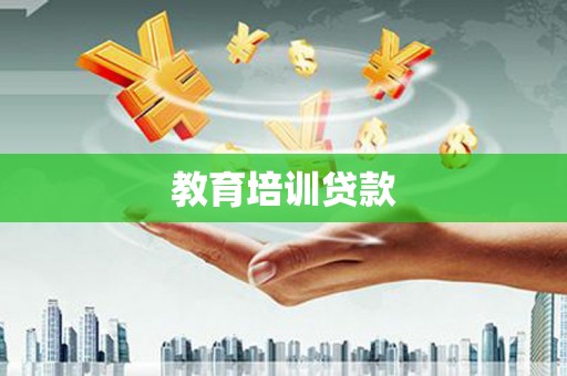 沁源教育培训贷款