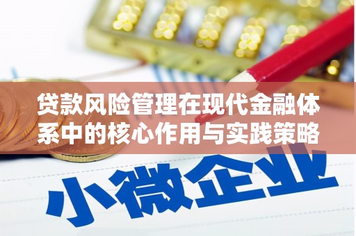 沁源贷款风险管理在现代金融体系中的核心作用与实践策略