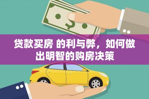 沁源贷款买房 的利与弊，如何做出明智的购房决策