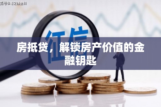 沁源房抵贷，解锁房产价值的金融钥匙