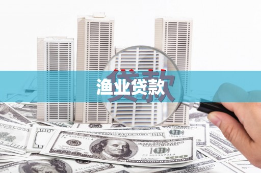 沁源渔业贷款