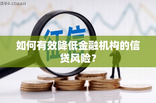 沁源如何有效降低金融机构的信贷风险？