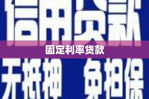 沁源固定利率贷款