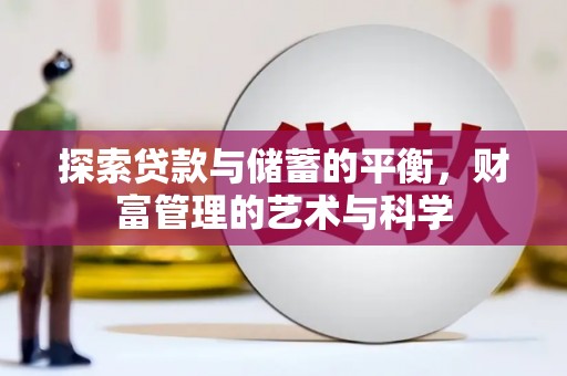 沁源探索贷款与储蓄的平衡，财富管理的艺术与科学
