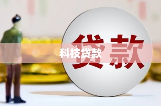 沁源科技贷款