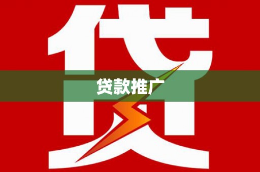 沁源贷款推广