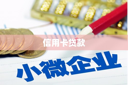 沁源信用卡贷款