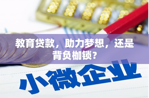 沁源教育贷款，助力梦想，还是背负枷锁？