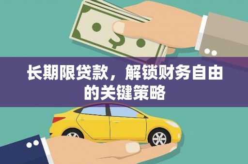 沁源长期限贷款，解锁财务自由的关键策略